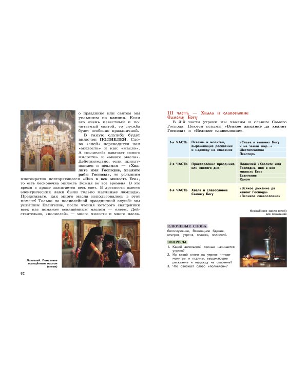 Богослужение и устройство православного храма. Книга для чтения + Рабочая тетрадь