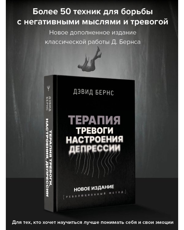 Терапия тревоги, настроения, депрессии. Новое издание. Революционный метод