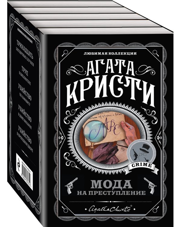 Мода на преступление. Комплект из 5 книг (Тринадцать загадочных случаев. Труп в библиотеке. Убийства по алфавиту. Убийство в доме викария. Убийство в проходном дворе).(ИК)