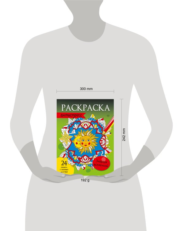 РАСКРАСКА-АНТИСТРЕСС. ЭНЕРГИЯ ВСЕЛЕННОЙ