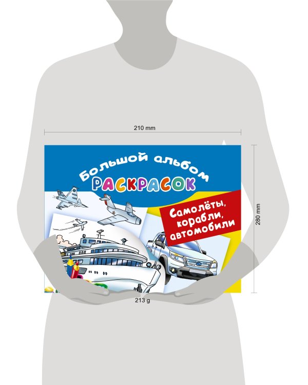 Самолеты, корабли, автомобили. Большой альбом раскрасок