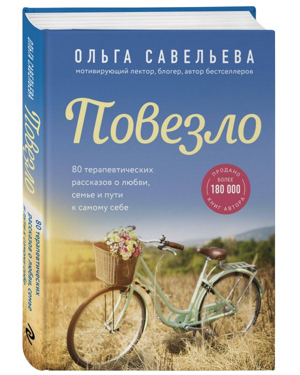 Повезло. 80 терапевтических рассказов о любви, семье и пути к самому себе