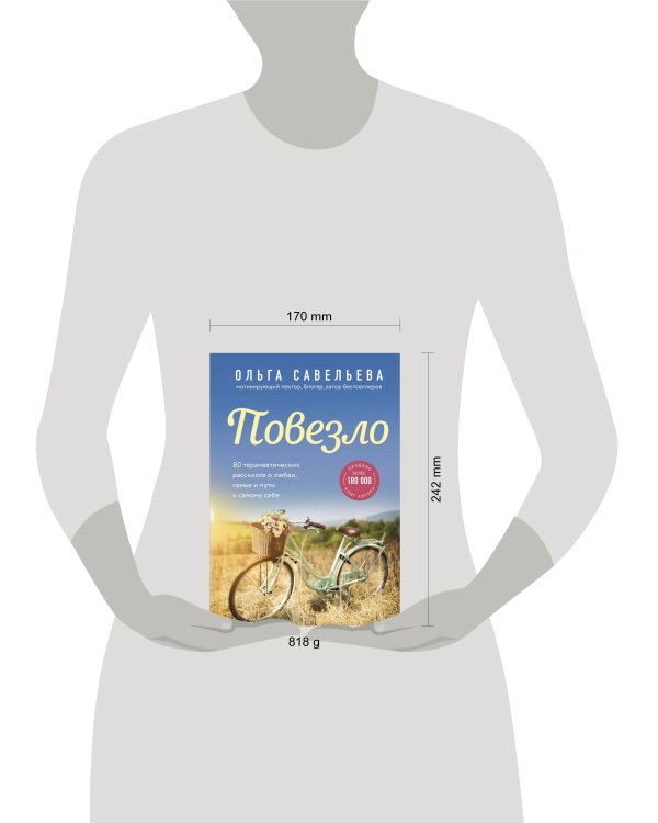 Повезло. 80 терапевтических рассказов о любви, семье и пути к самому себе