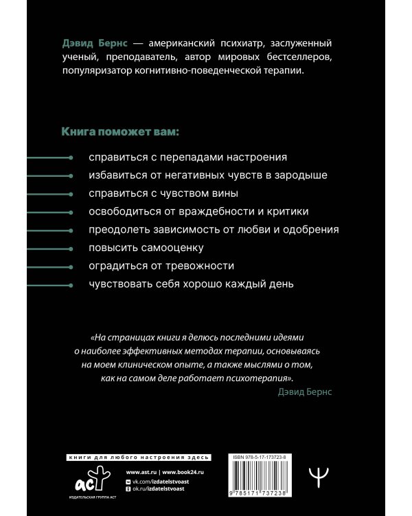 Терапия тревоги, настроения, депрессии. Новое издание. Революционный метод