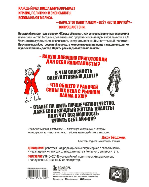 "Капитал" Маркса в комиксах (новое оформление)