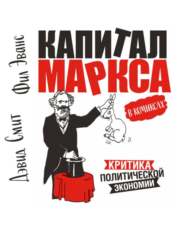 "Капитал" Маркса в комиксах (новое оформление)