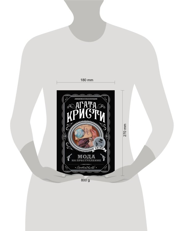 Мода на преступление. Комплект из 5 книг (Тринадцать загадочных случаев. Труп в библиотеке. Убийства по алфавиту. Убийство в доме викария. Убийство в проходном дворе).(ИК)