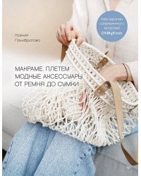 Макраме. Плетем модные аксессуары от ремня до сумки