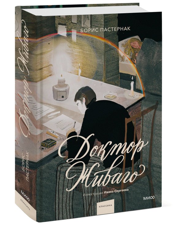 Доктор Живаго (с иллюстрациями Ивана Сергеева)