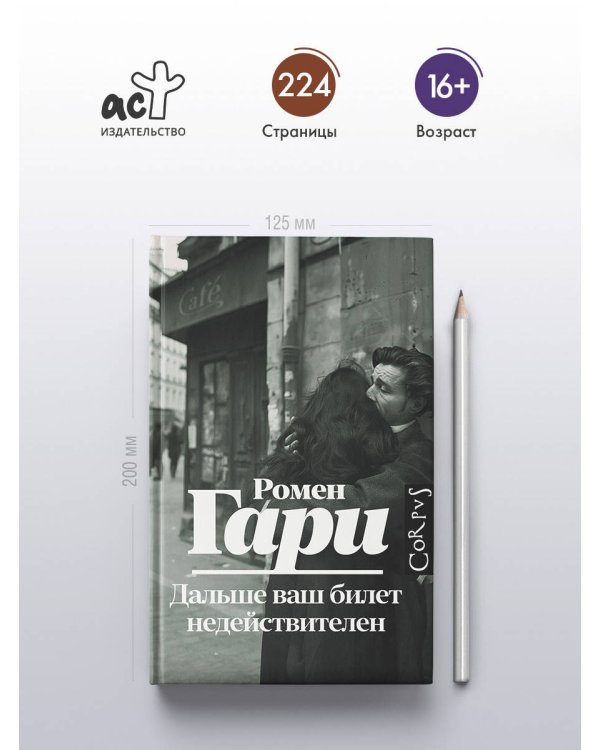 Дальше ваш билет недействителен