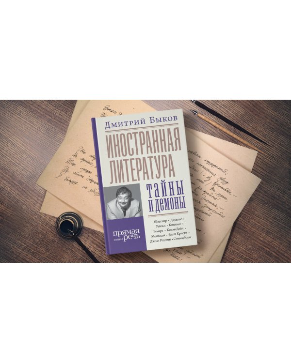 Иностранная литература: тайны и демоны