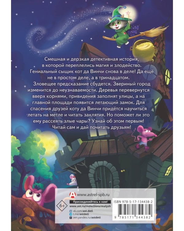 Кот да Винчи. Магическая ловушка