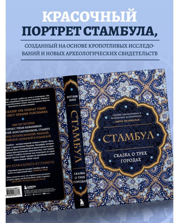 Стамбул. Сказка о трёх городах