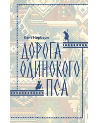 Дорога Одинокого Пса