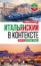 Итальянский в контексте. Простое изучение языка. Italiano facile