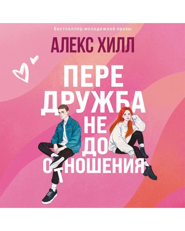 Передружба. Недоотношения