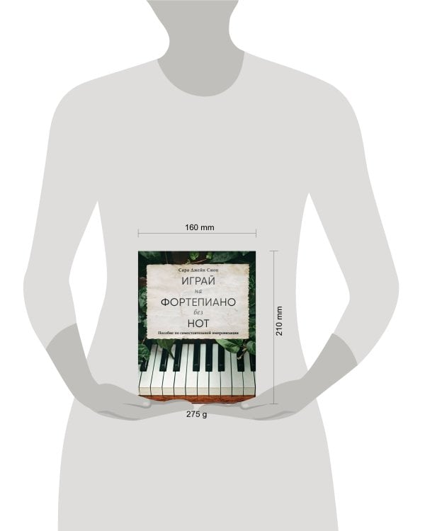 Играй на фортепиано без нот. Пособие по самостоятельной импровизации
