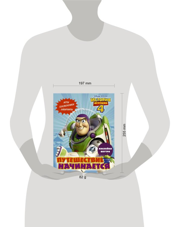 История игрушек - 4. Путешествие начинается (с наклейками)