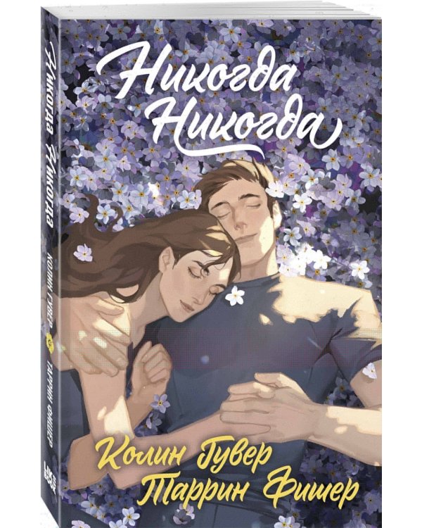 Никогда Никогда (Трилогия)