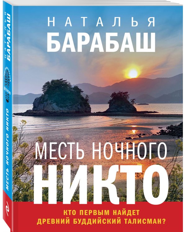 Месть Ночного Никто