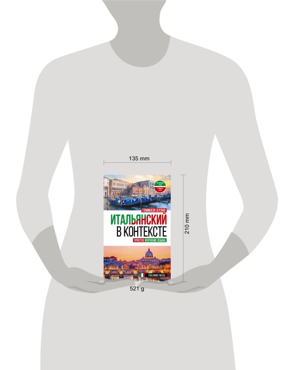 Итальянский в контексте. Простое изучение языка. Italiano facile