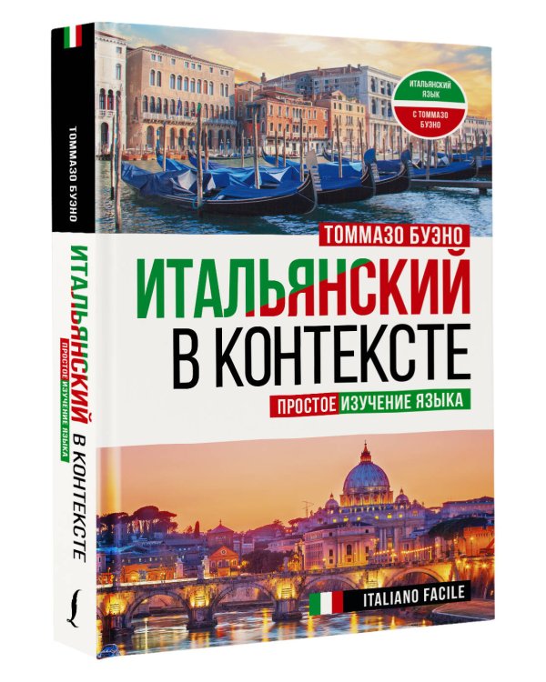 Итальянский в контексте. Простое изучение языка. Italiano facile