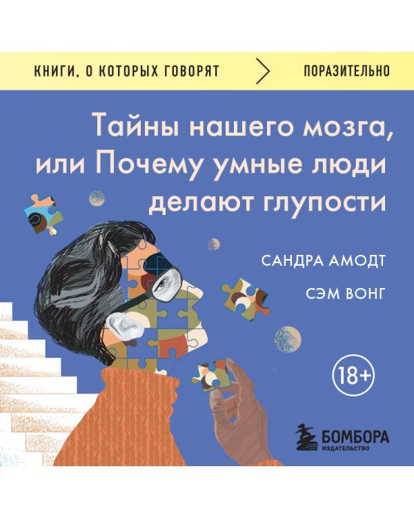 Тайны нашего мозга, или Почему умные люди делают глупости