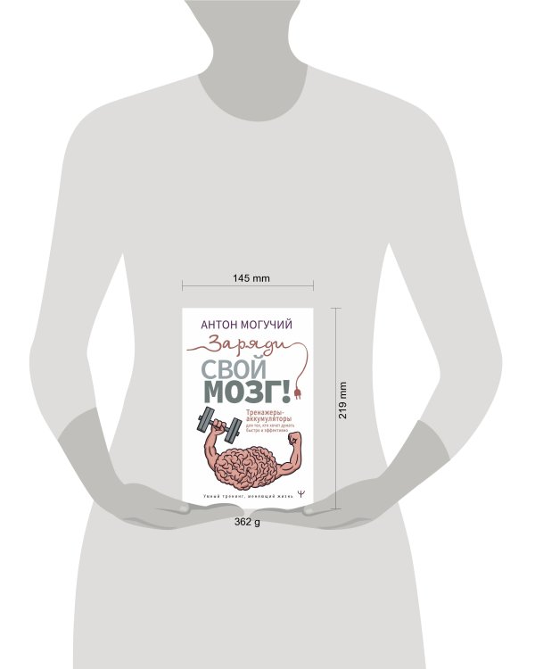 Заряди свой мозг! Тренажеры-аккумуляторы для тех, кто хочет думать быстро и эффективно
