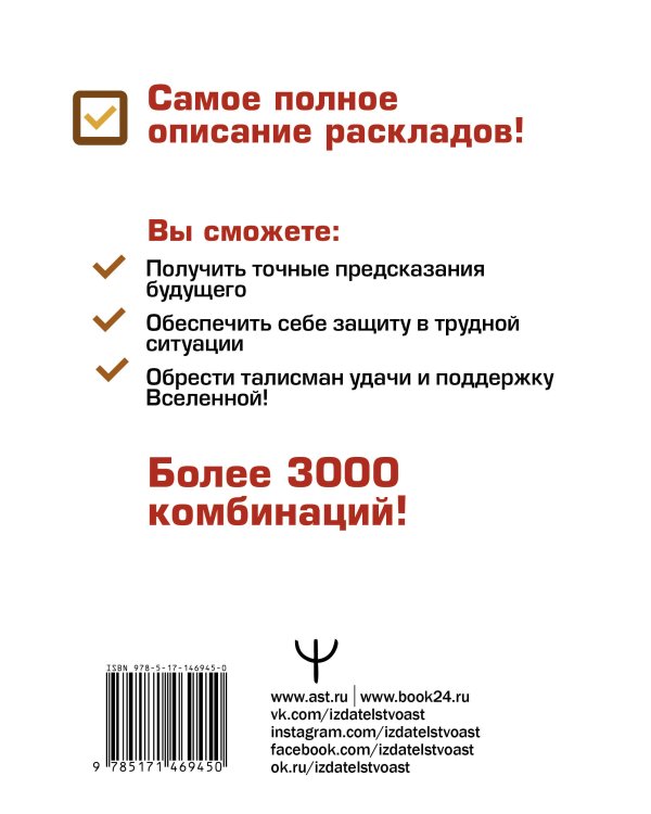Руны Севера. 3000 лучших комбинаций для гадания