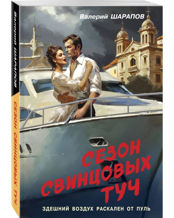 Сезон свинцовых туч