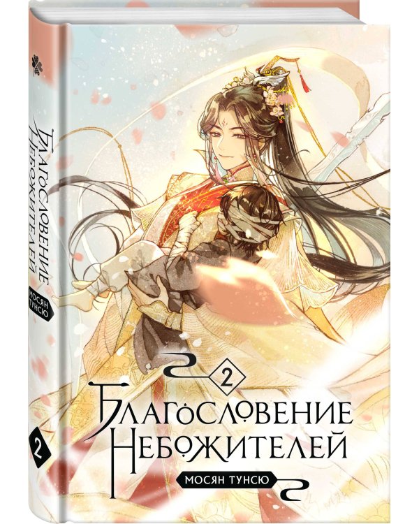 Благословение небожителей. Том 2