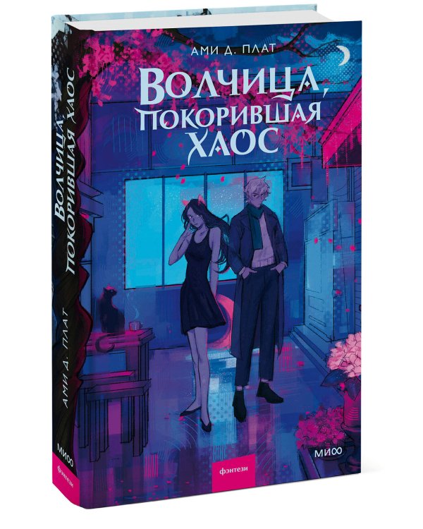 Волчица, покорившая хаос