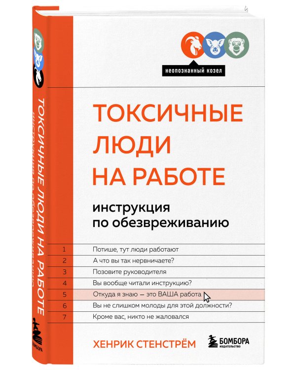 Токсичные люди на работе. Инструкция по обезвреживанию