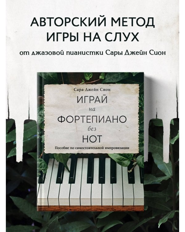 Играй на фортепиано без нот. Пособие по самостоятельной импровизации