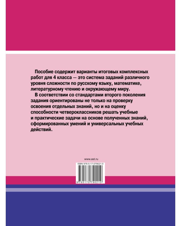 Итоговые комплексные работы в начальной школе. 4 класс