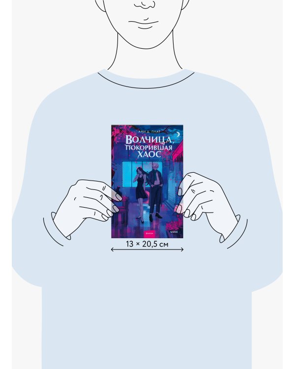 Волчица, покорившая хаос