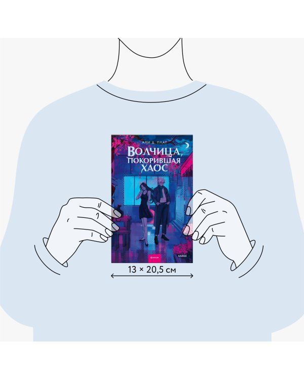 Волчица, покорившая хаос