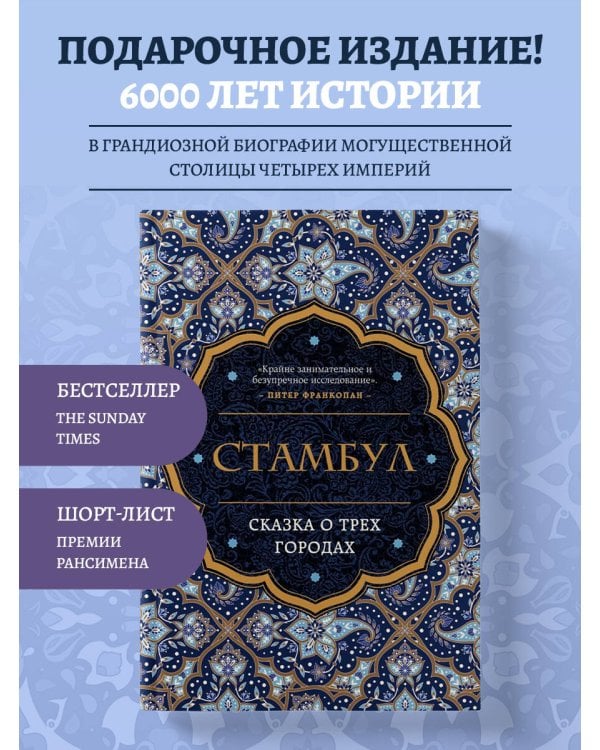 Стамбул. Сказка о трёх городах