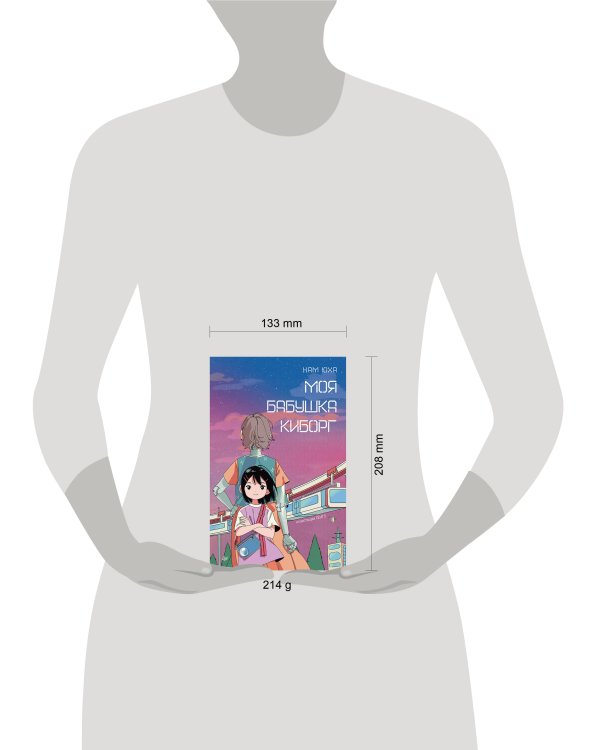 Моя бабушка киборг