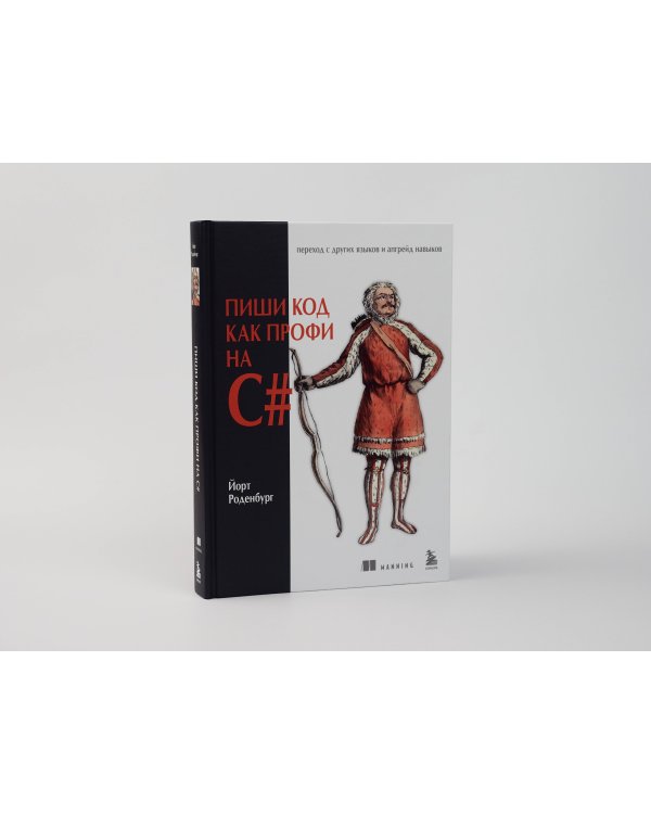 Пиши код как профи на С#