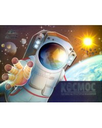Детская POP-UP энциклопедия. Космос. Человек на просторах Вселенной