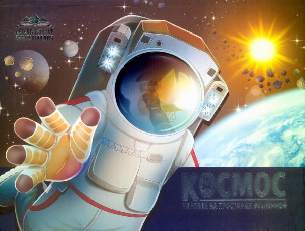 Детская POP-UP энциклопедия. Космос. Человек на просторах Вселенной