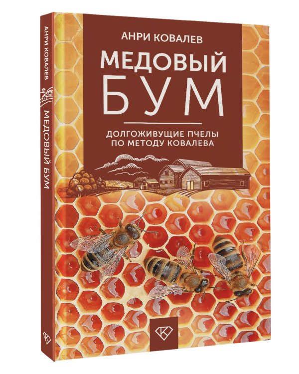 Медовый бум. Долгоживущие пчелы по методу Ковалева