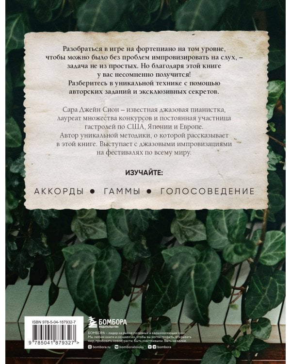 Играй на фортепиано без нот. Пособие по самостоятельной импровизации