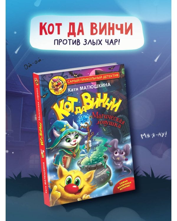 Кот да Винчи. Магическая ловушка