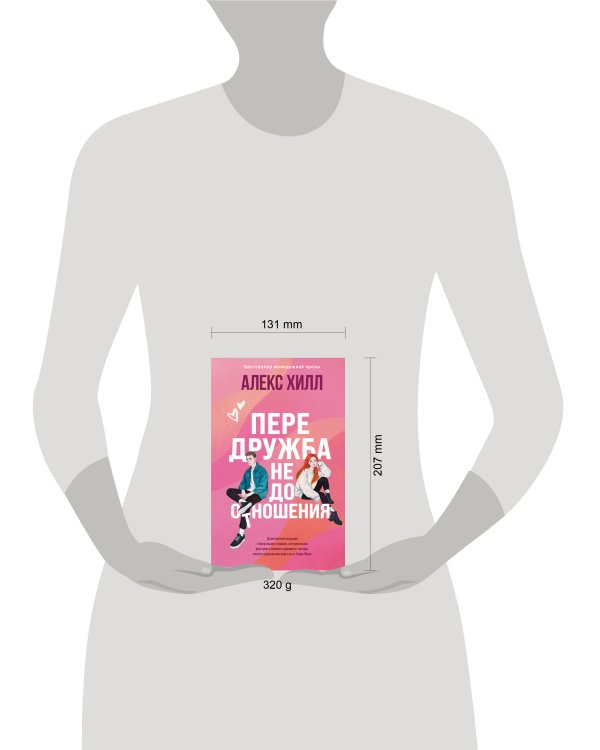 Передружба. Недоотношения