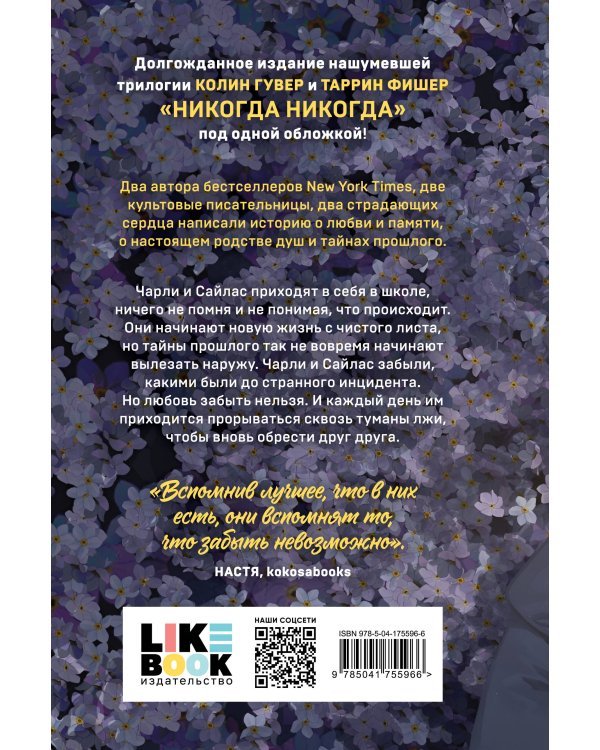 Никогда Никогда (Трилогия)