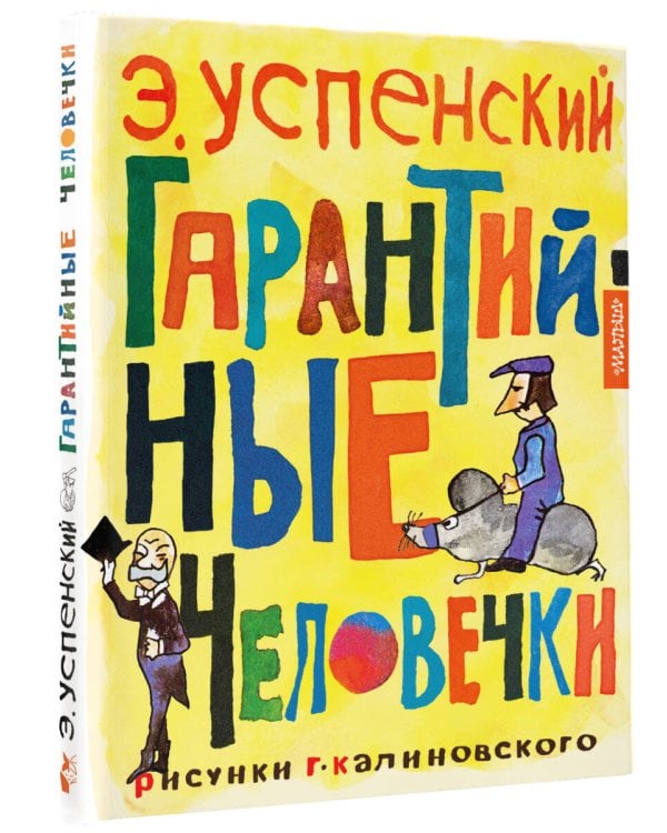 Гарантийные человечки