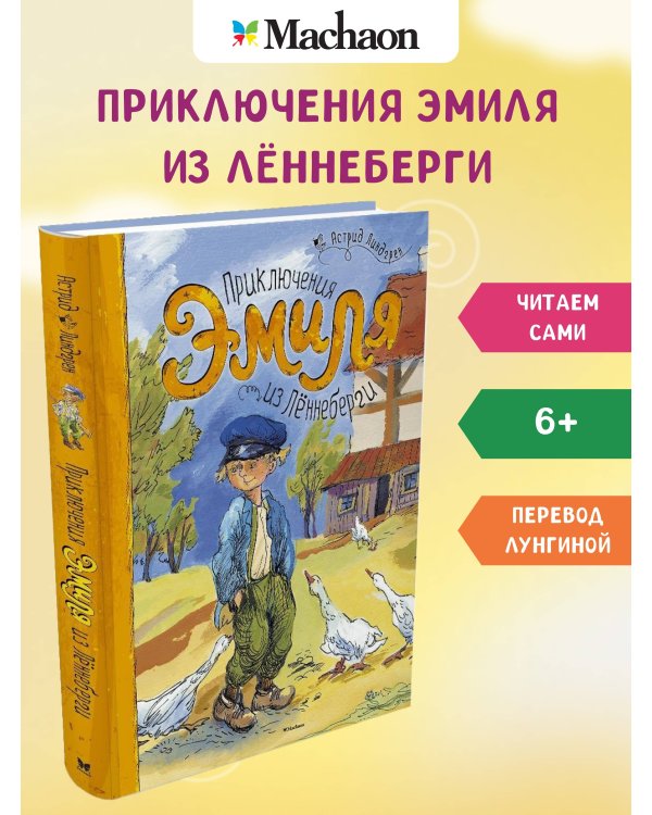 Приключения Эмиля из Лённеберги