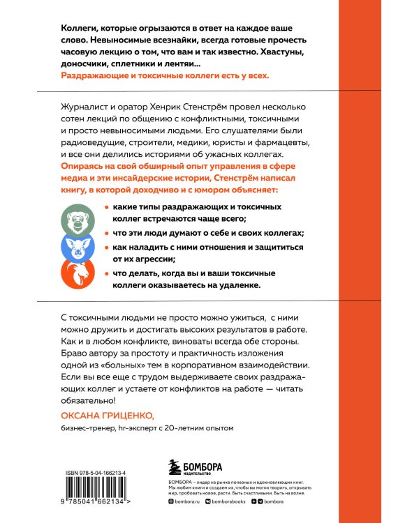 Токсичные люди на работе. Инструкция по обезвреживанию